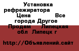 Установка рефрежиратора thermo king › Цена ­ 40 000 - Все города Другое » Продам   . Липецкая обл.,Липецк г.